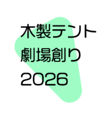 木製テント劇場創り2026