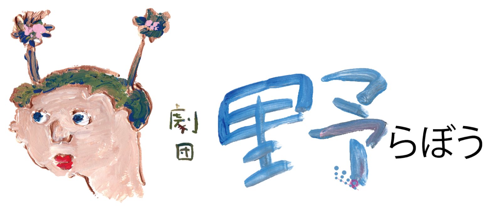 劇団野らぼう