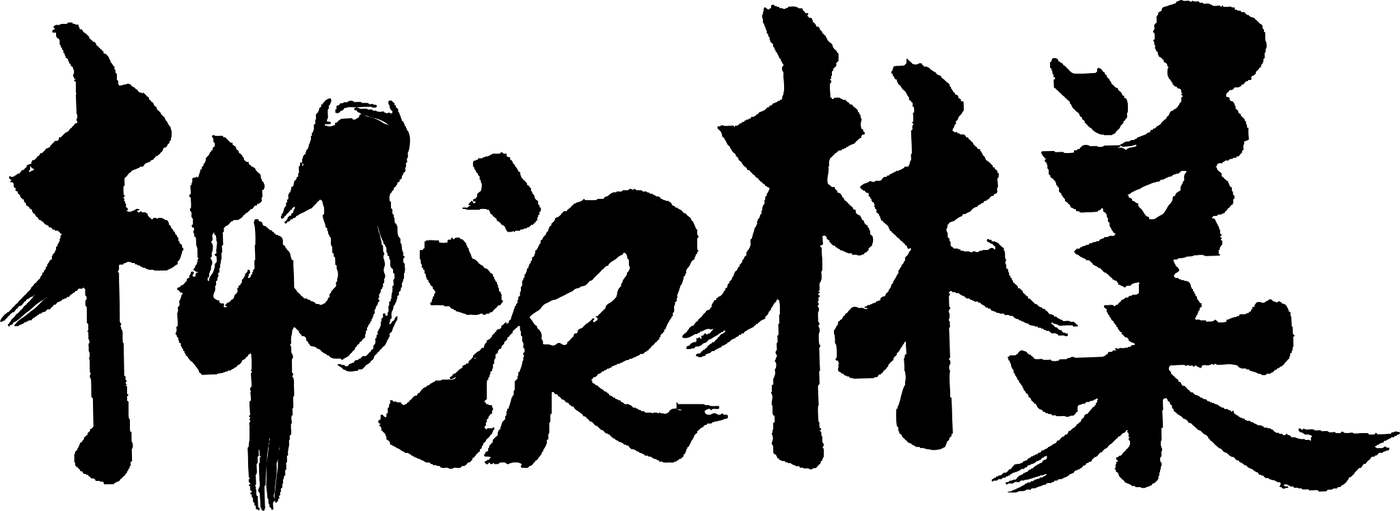 柳沢林業